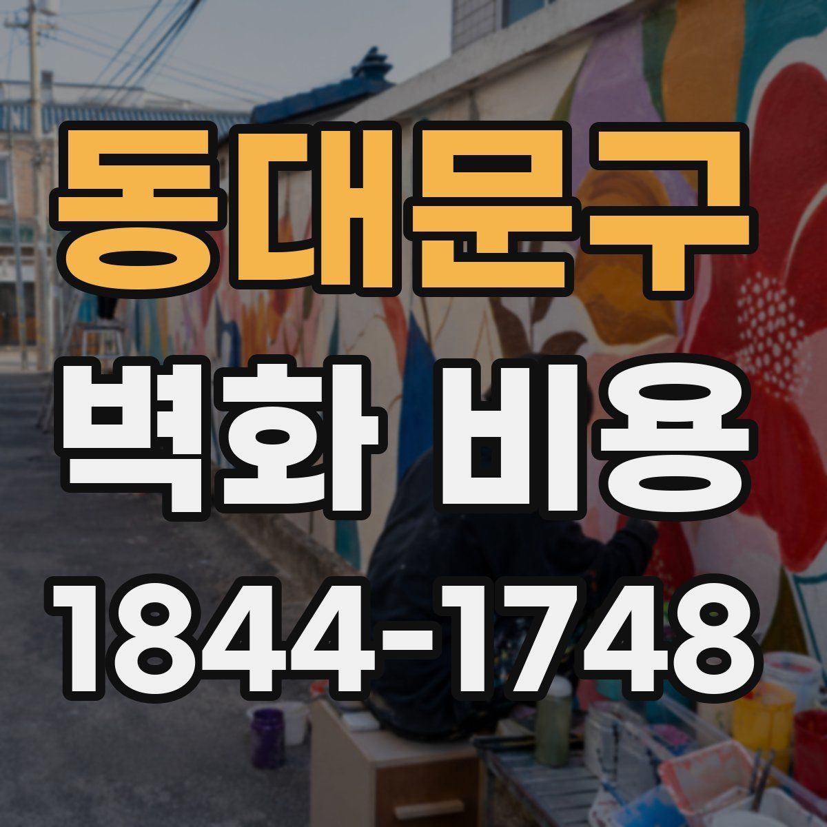 동대문구 벽화 비용