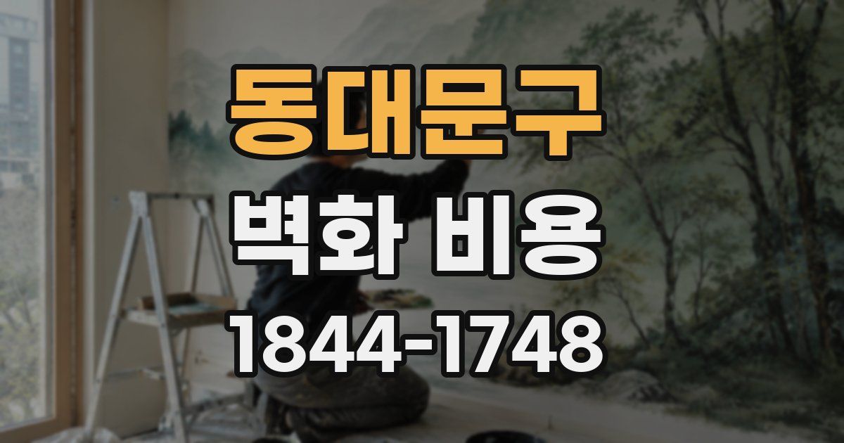 동대문구 벽화 비용