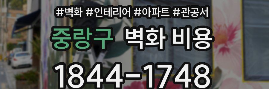 중랑구 벽화 비용