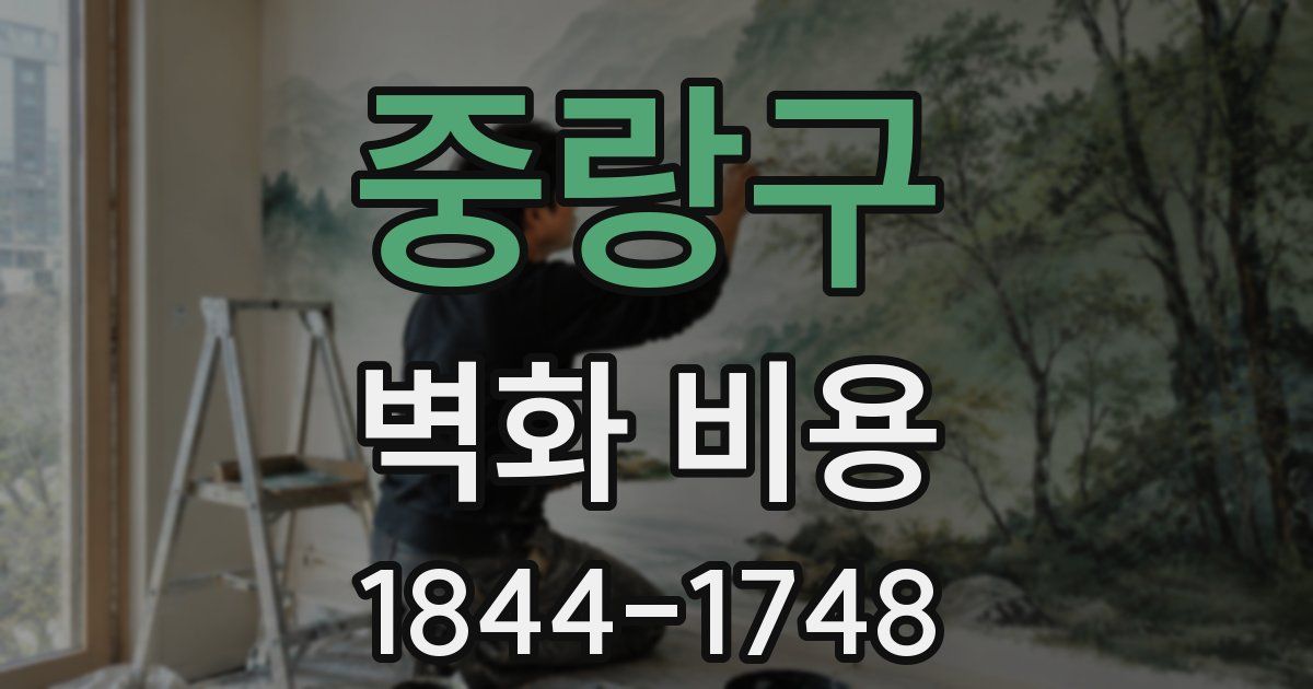 중랑구 벽화 비용