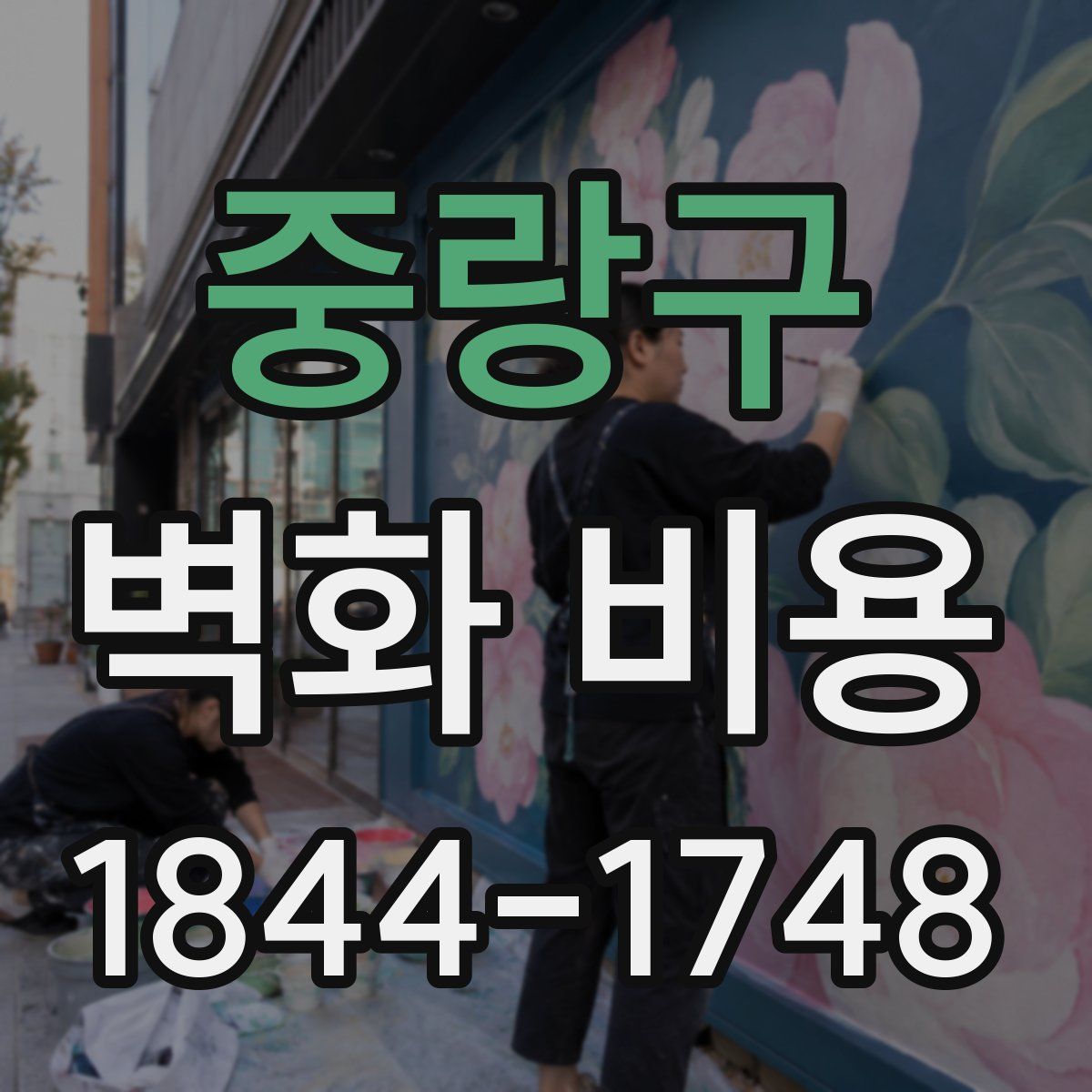 중랑구 벽화 비용