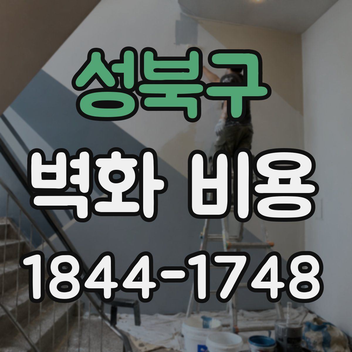 성북구 벽화 비용