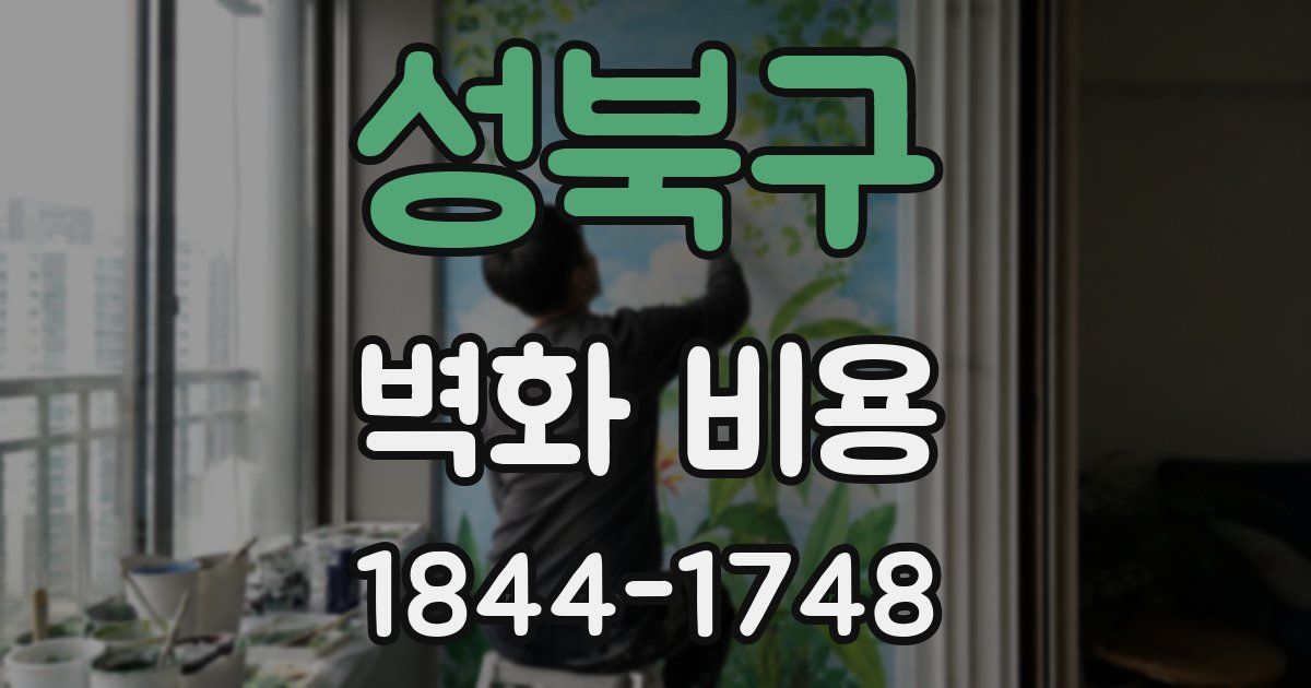 성북구 벽화 비용