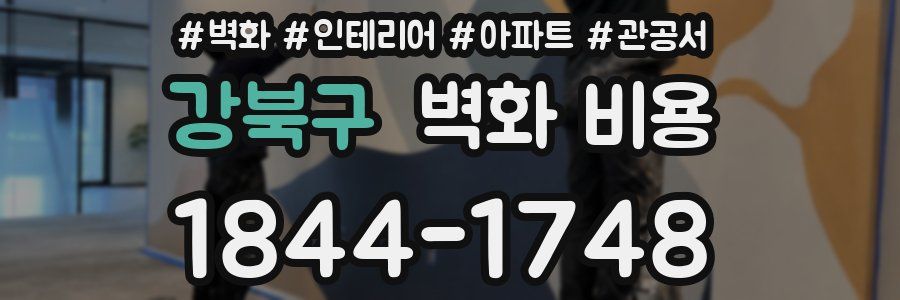 강북구 벽화 비용