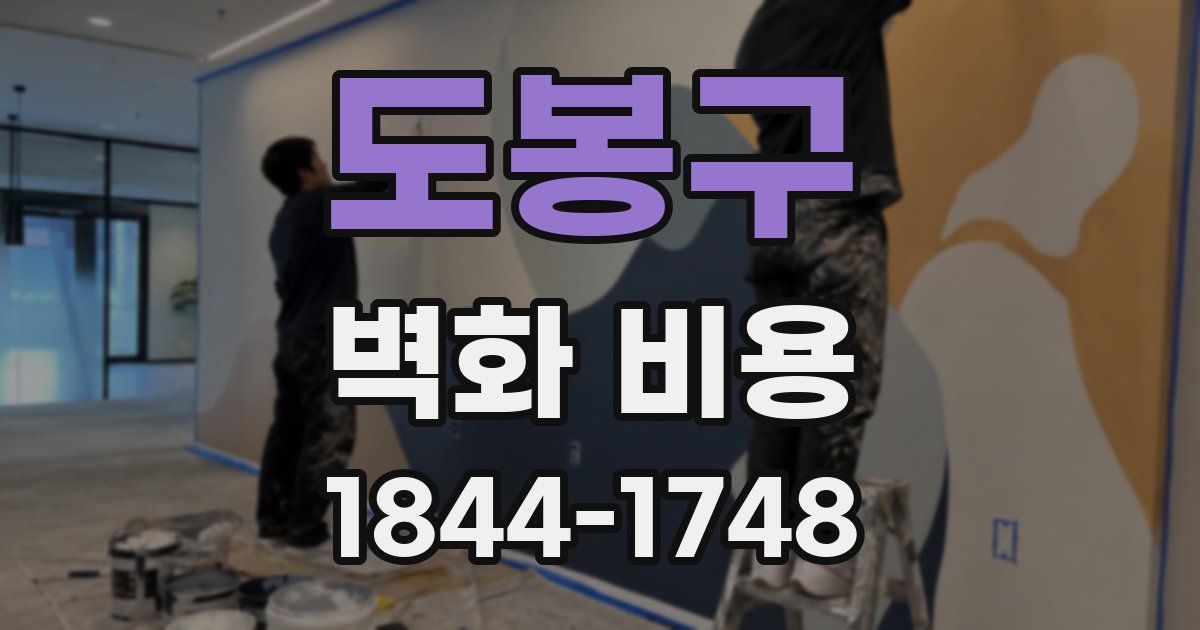 도봉구 벽화 비용