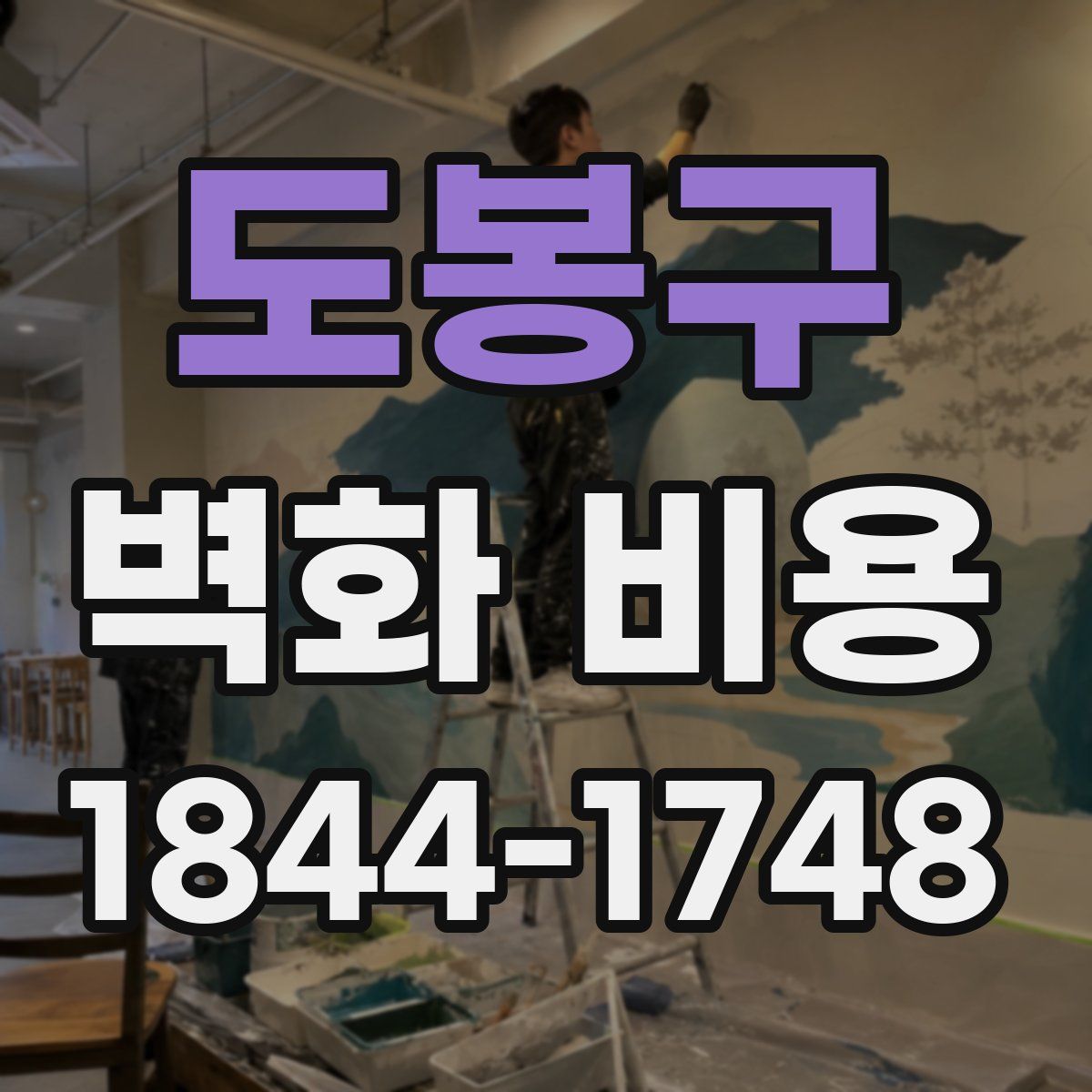 도봉구 벽화 비용