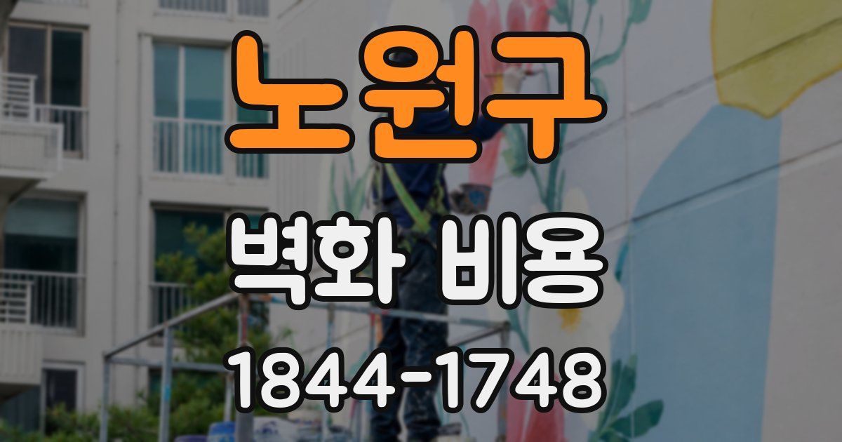 노원구 벽화 비용