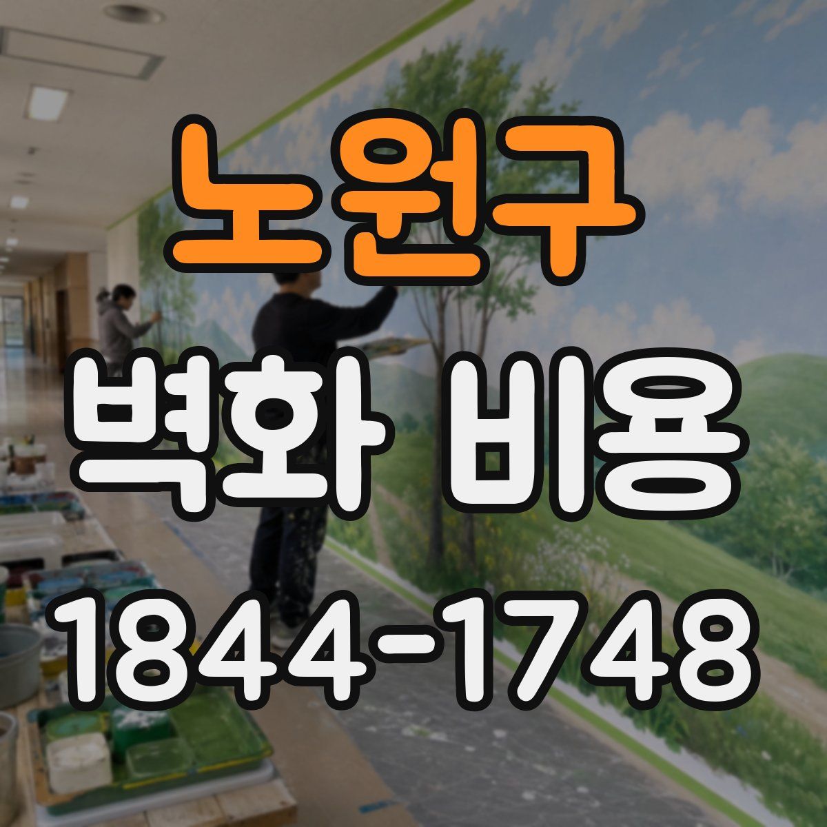 노원구 벽화 비용