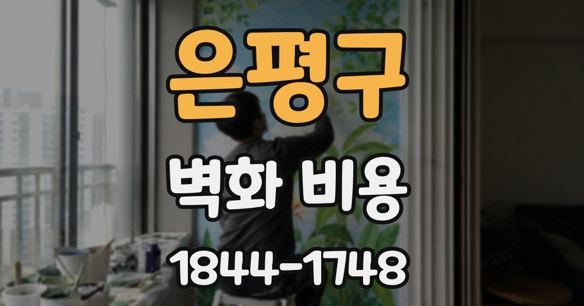 은평구 벽화 비용