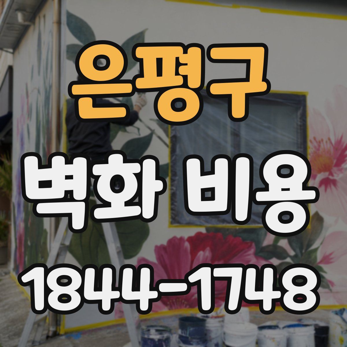 은평구 벽화 비용