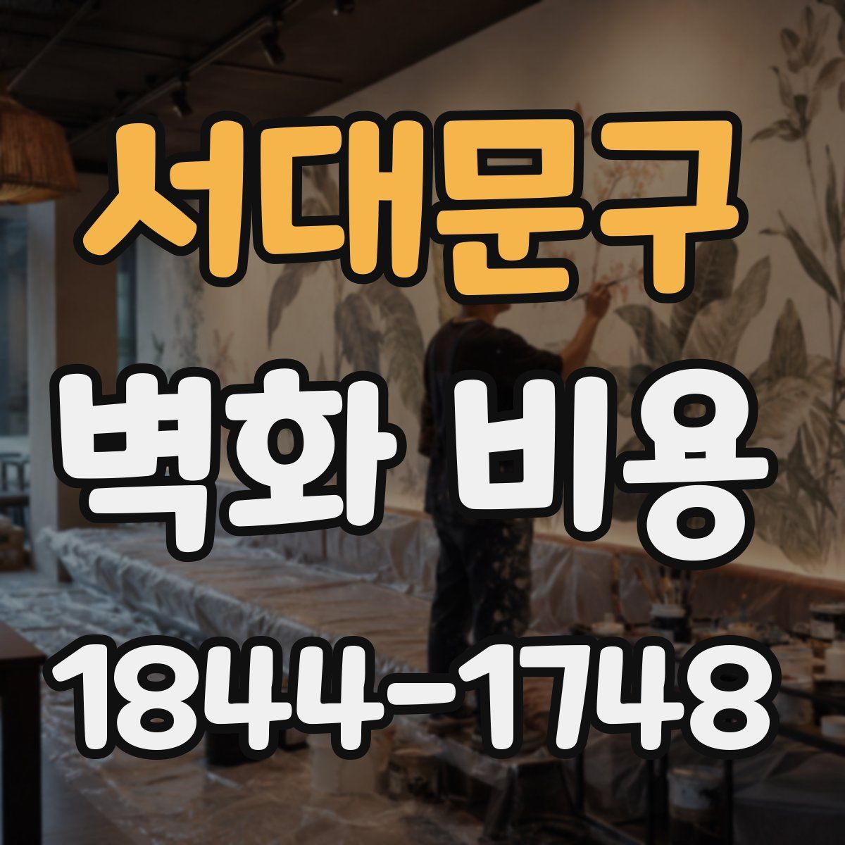 서대문구 벽화 비용
