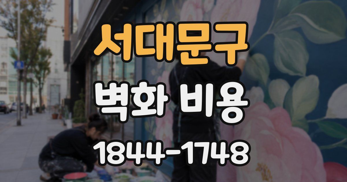 서대문구 벽화 비용