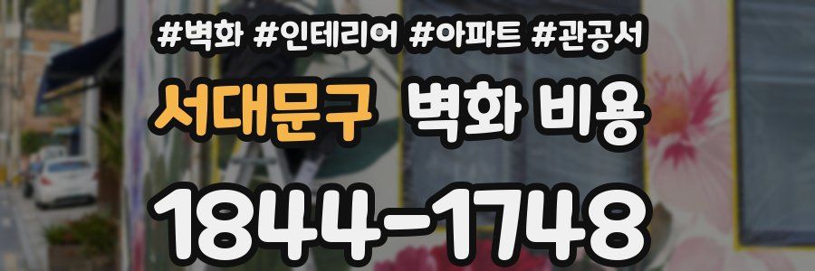 서대문구 벽화 비용
