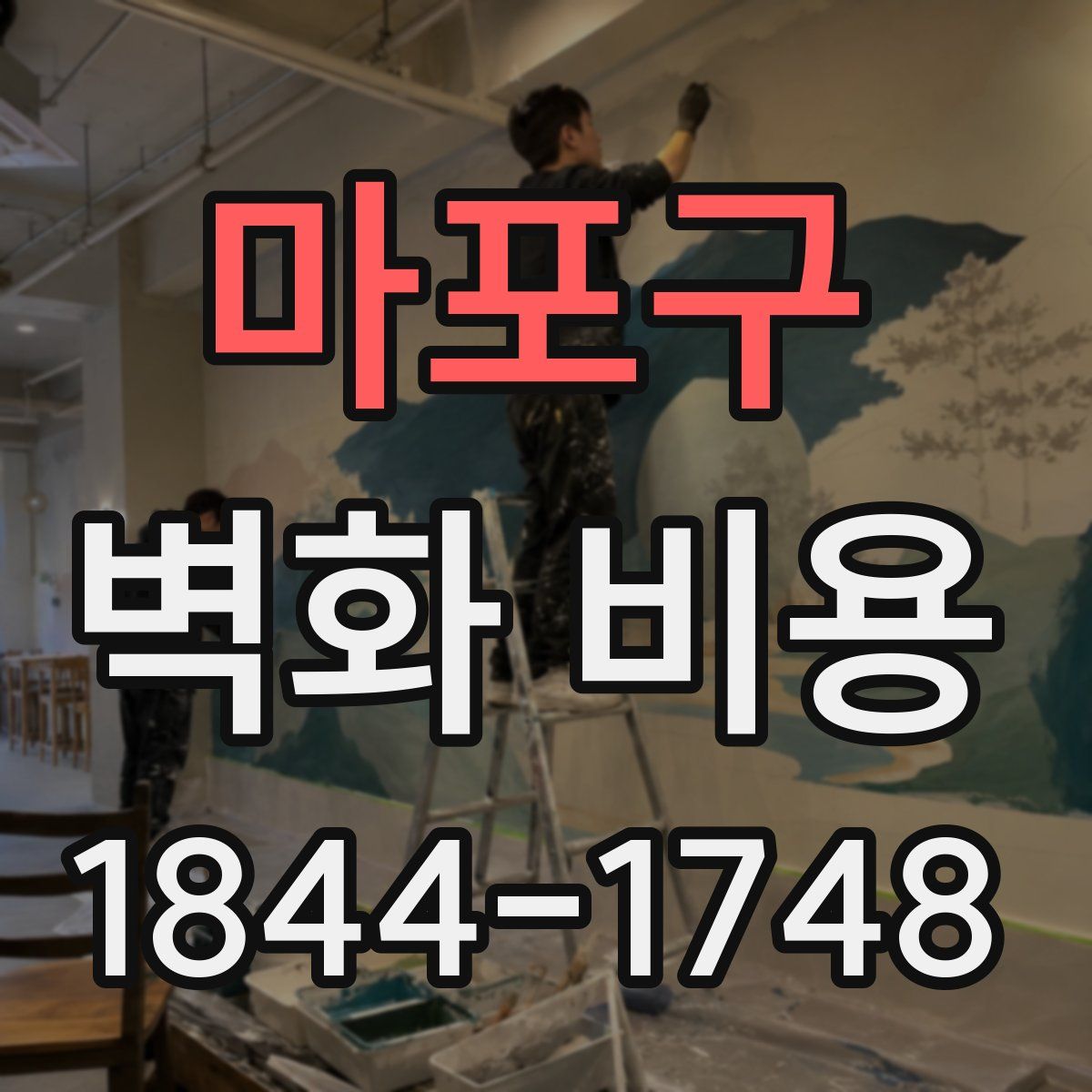 마포구 벽화 비용