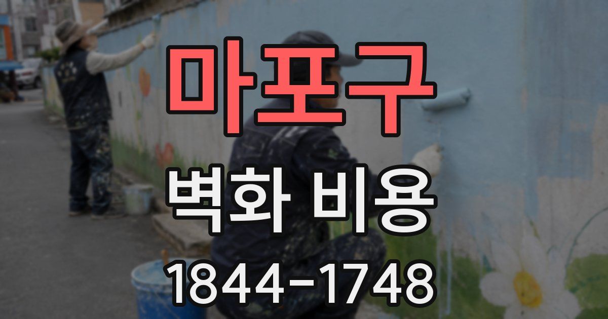 마포구 벽화 비용
