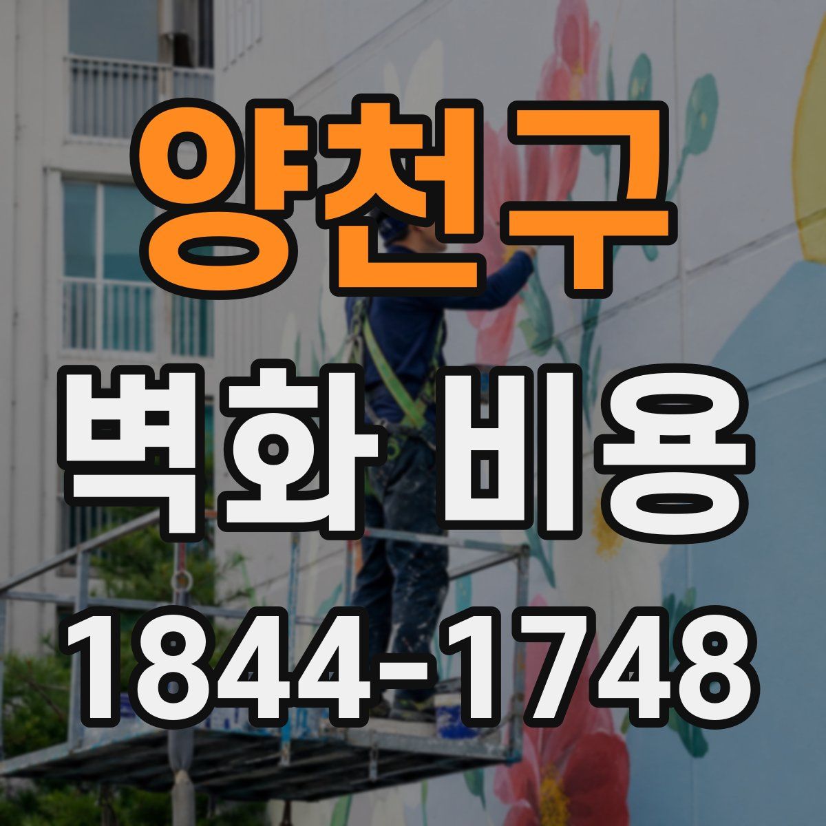 양천구 벽화 비용