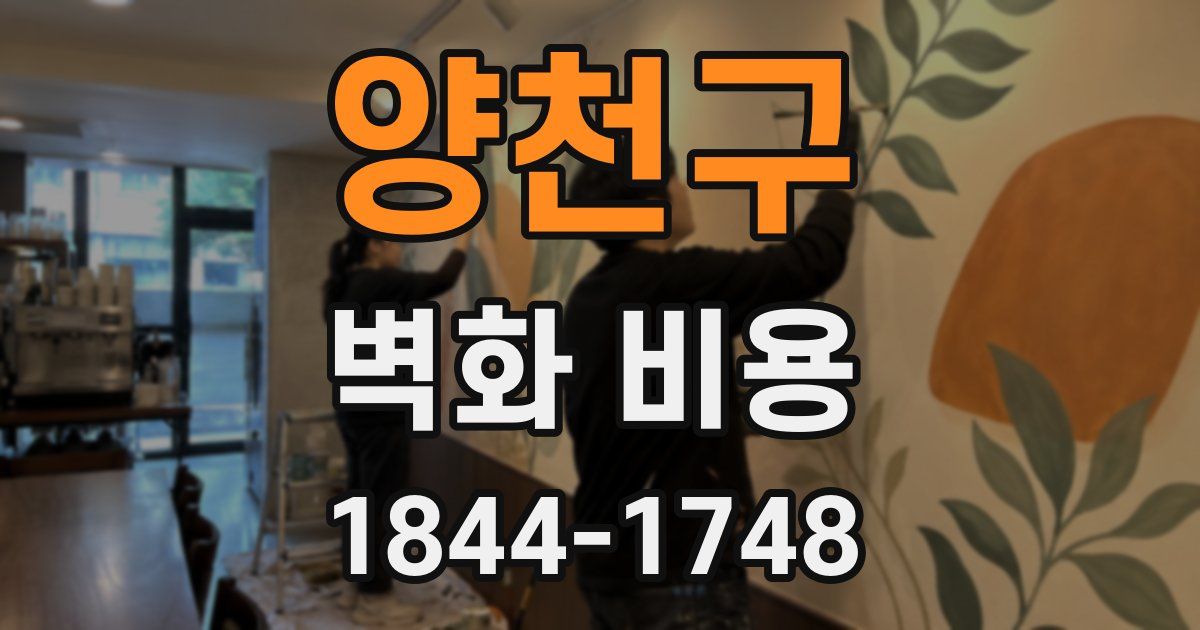 양천구 벽화 비용