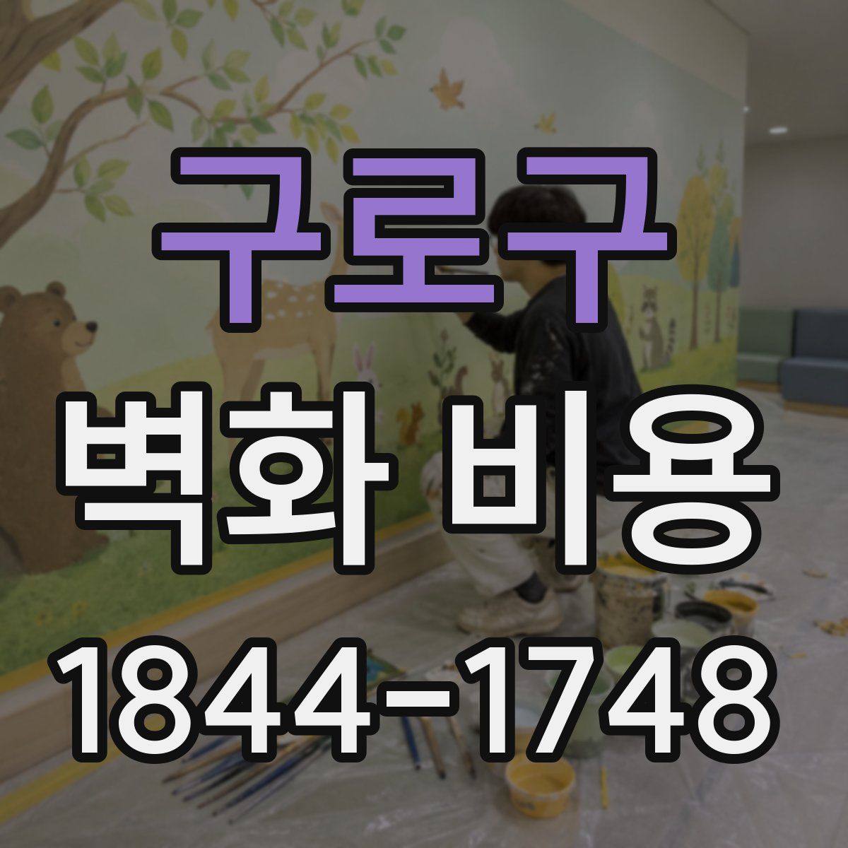 구로구 벽화 비용