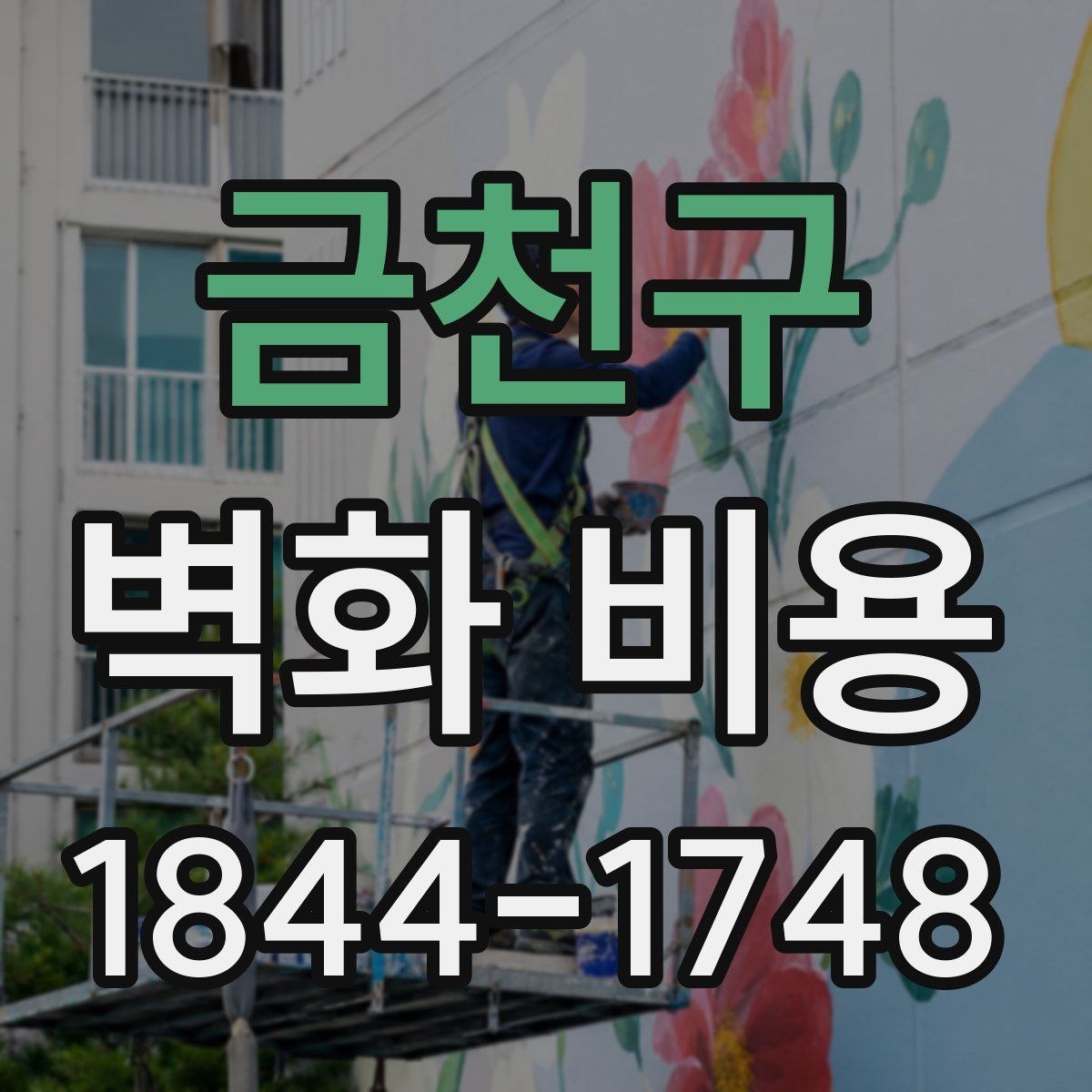 금천구 벽화 비용
