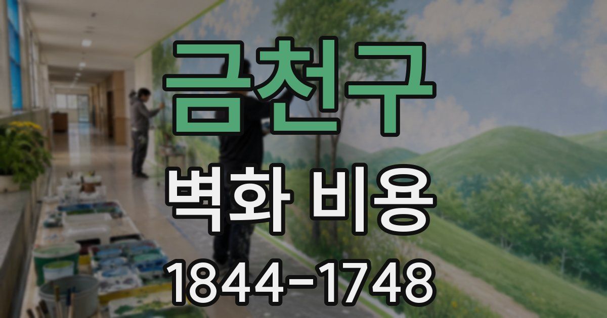 금천구 벽화 비용