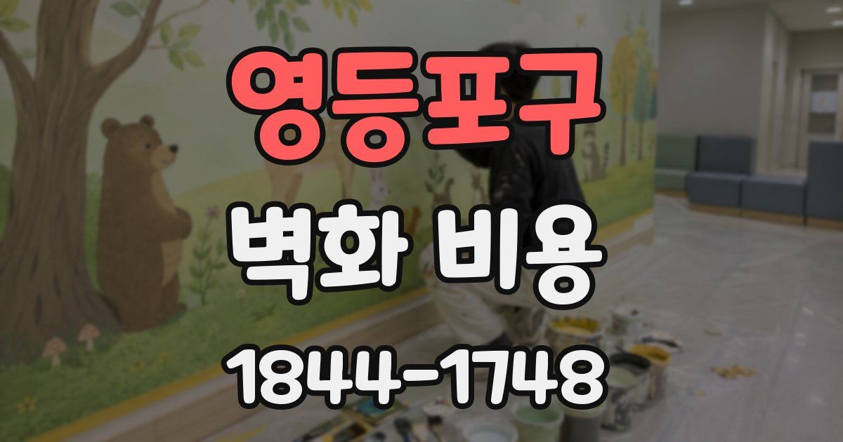 영등포구 벽화 비용