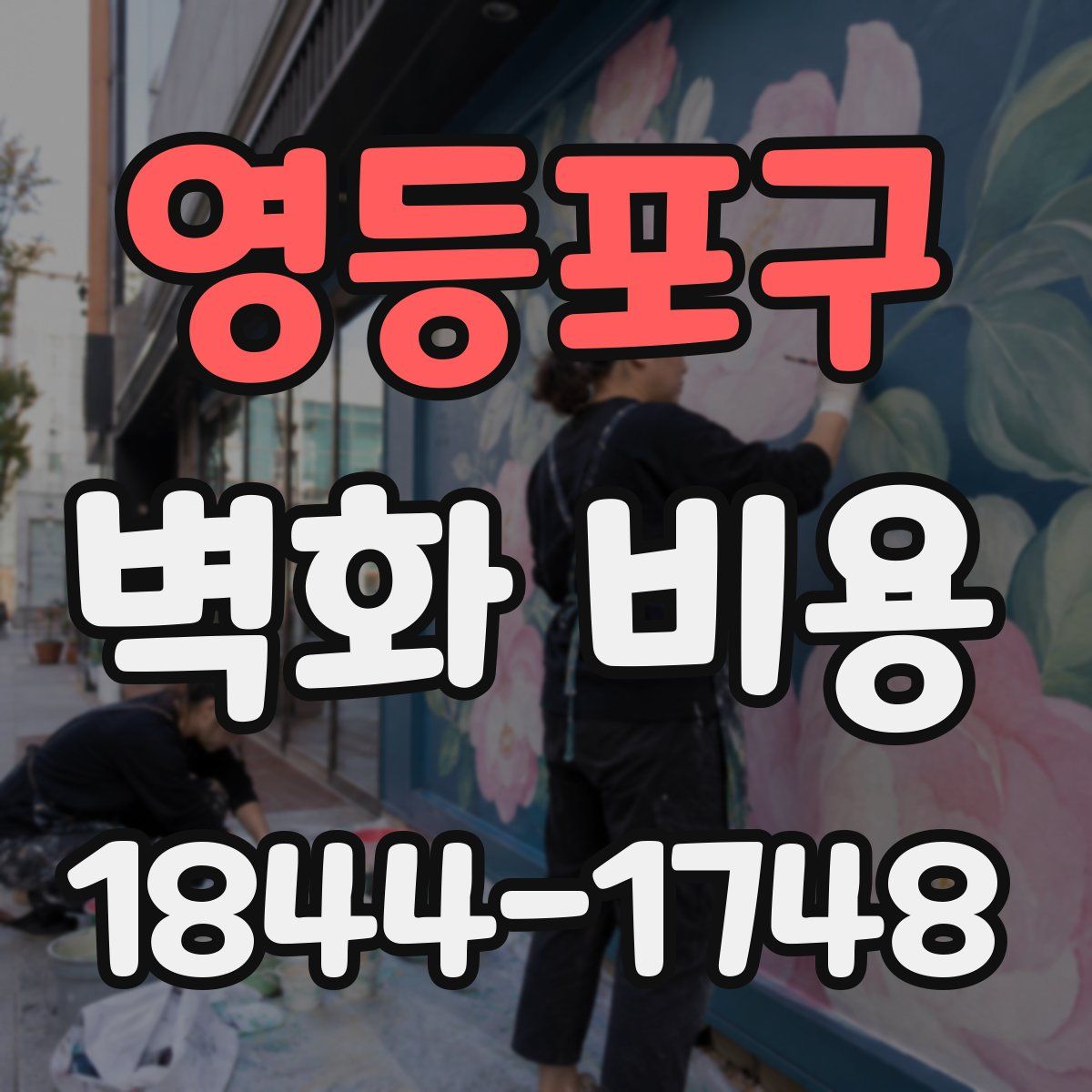 영등포구 벽화 비용