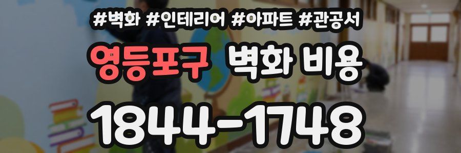 영등포구 벽화 비용
