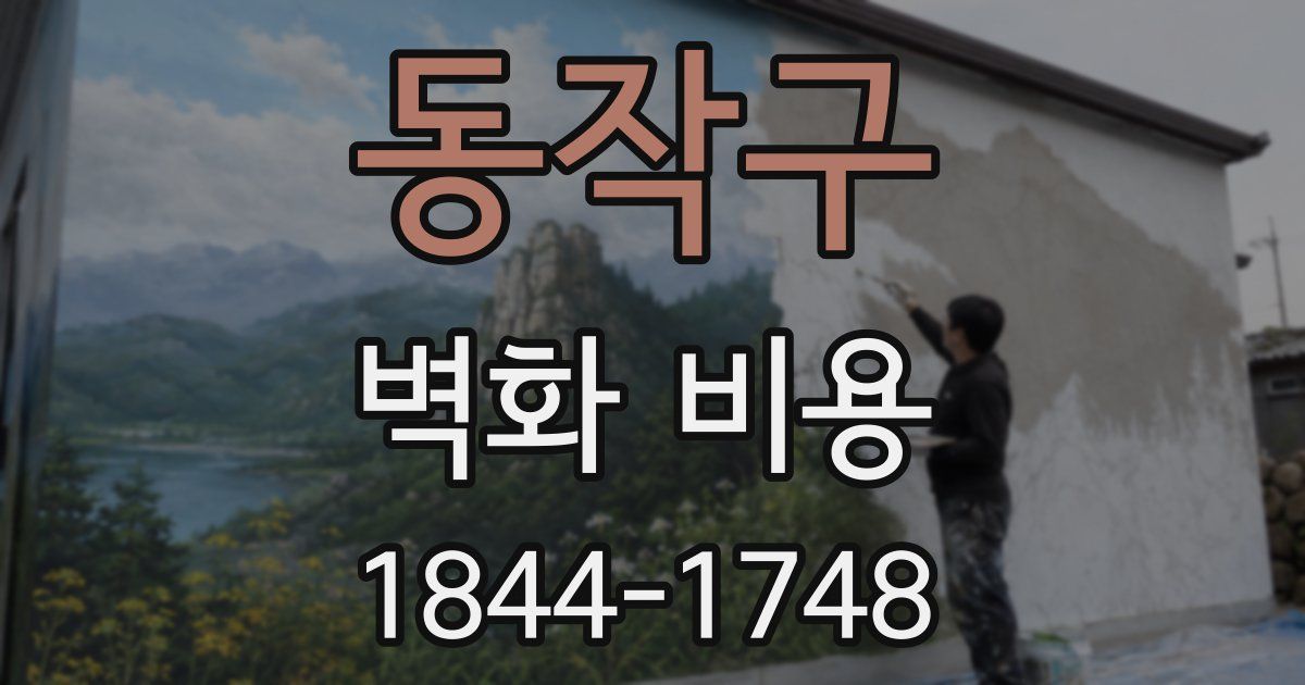 동작구 벽화 비용