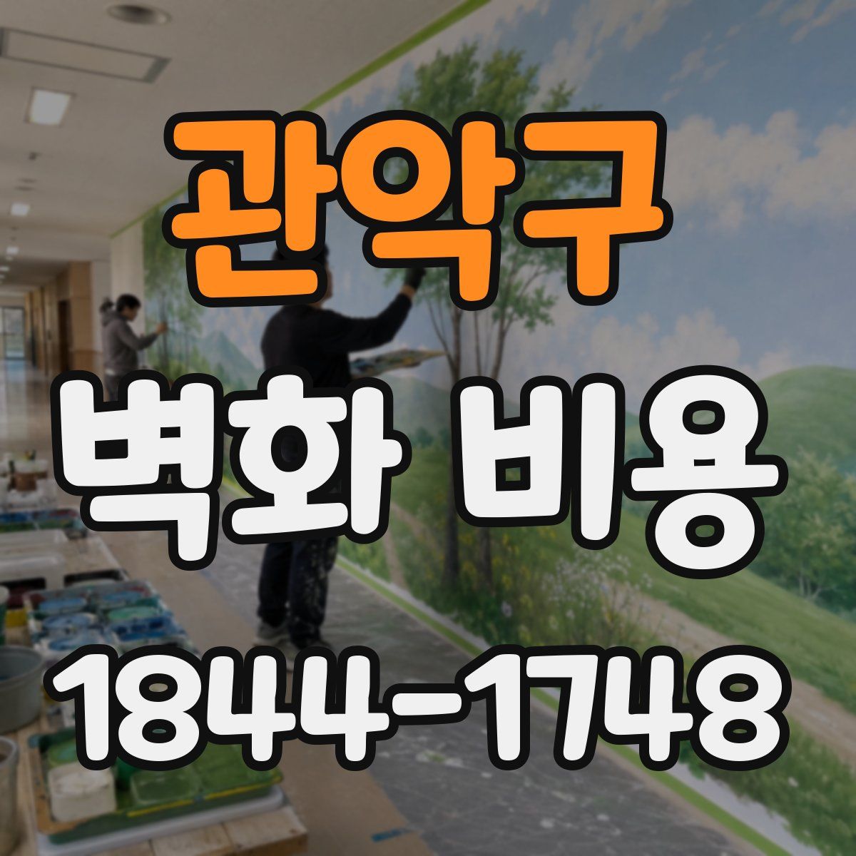 관악구 벽화 비용