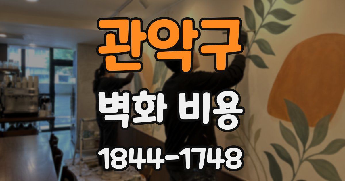 관악구 벽화 비용