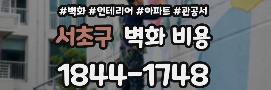 서초구 벽화 비용