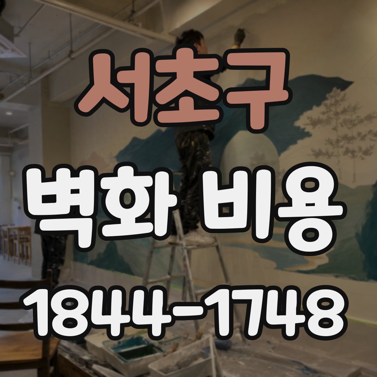 서초구 벽화 비용