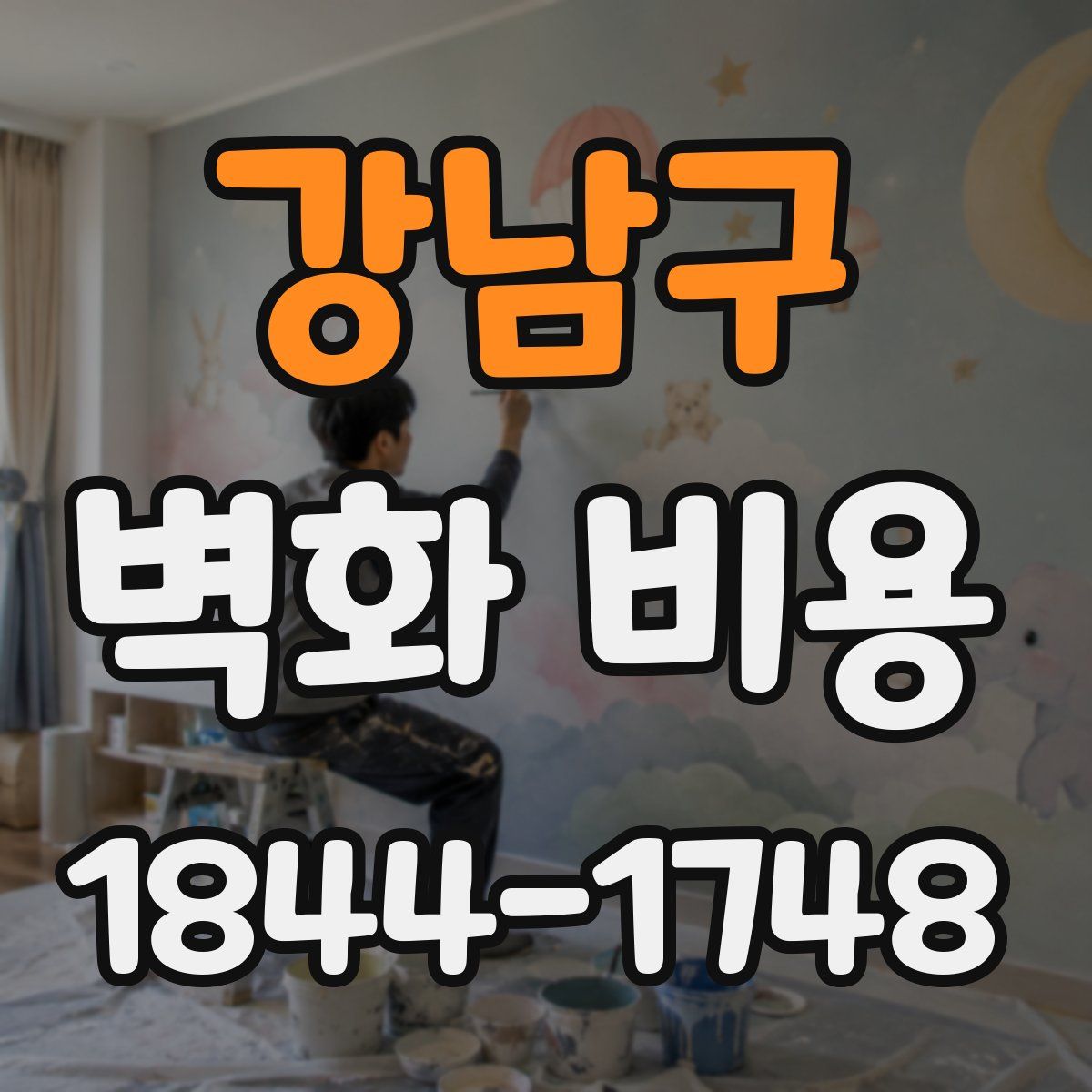 강남구 벽화 비용