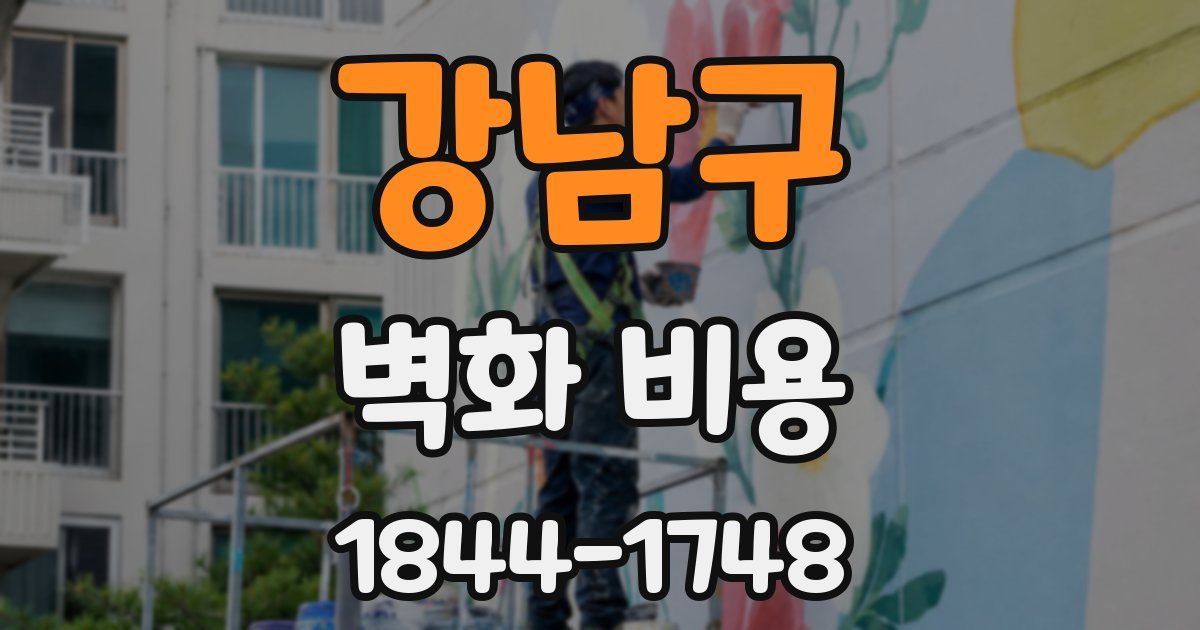 강남구 벽화 비용