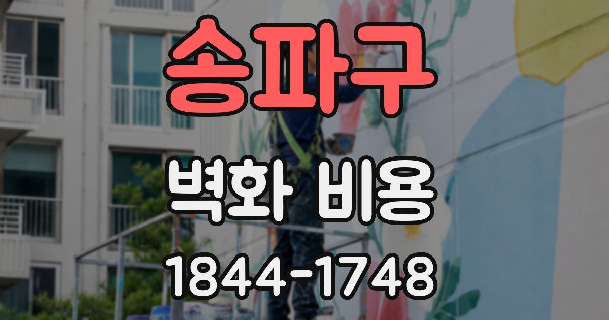 송파구 벽화 비용