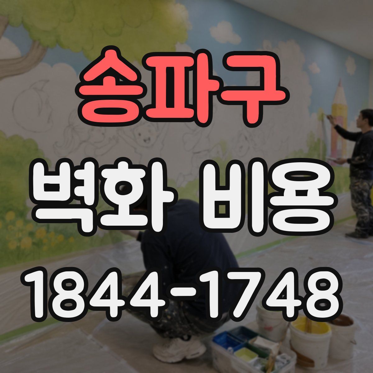 송파구 벽화 비용