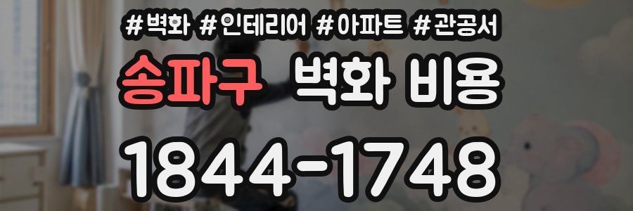 송파구 벽화 비용