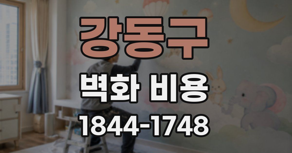 강동구 벽화 비용