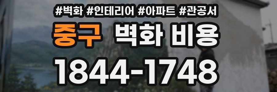 중구 벽화 비용