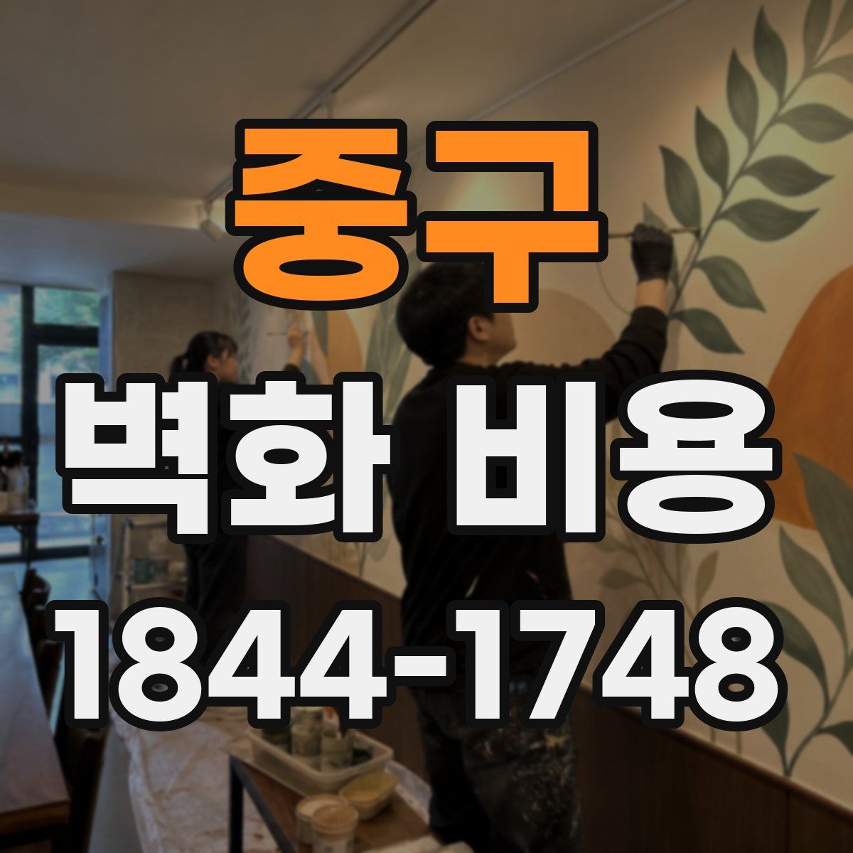 중구 벽화 비용