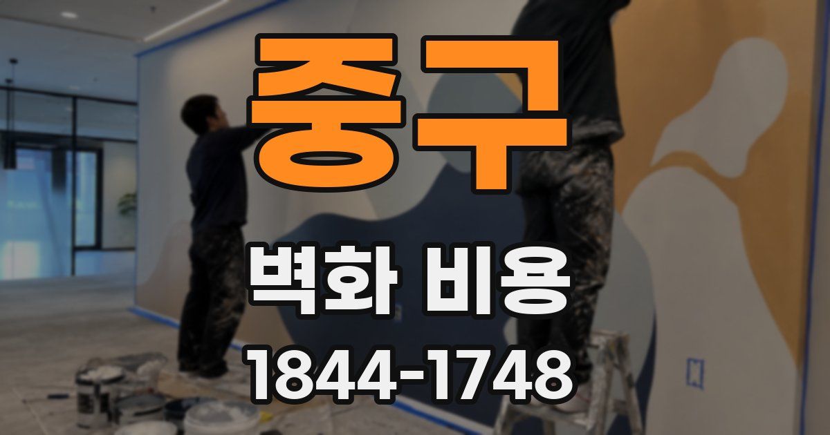 중구 벽화 비용