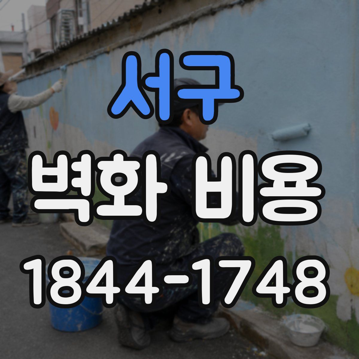서구 벽화 비용