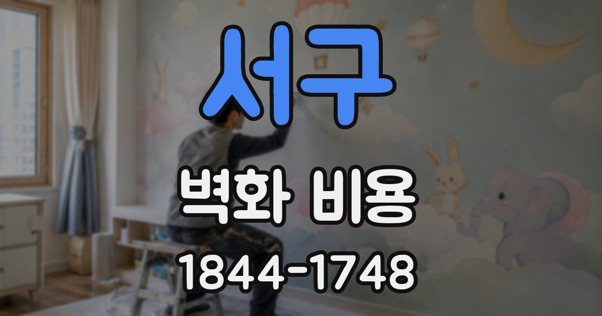 서구 벽화 비용