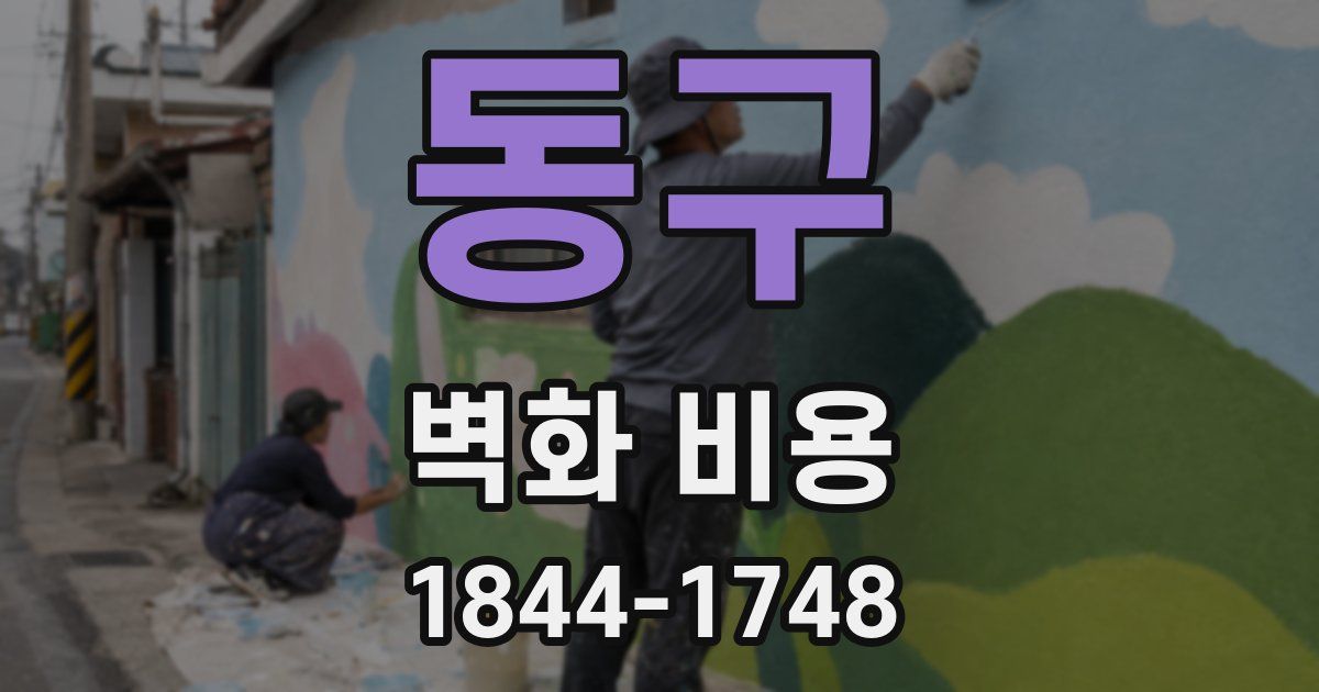 동구 벽화 비용