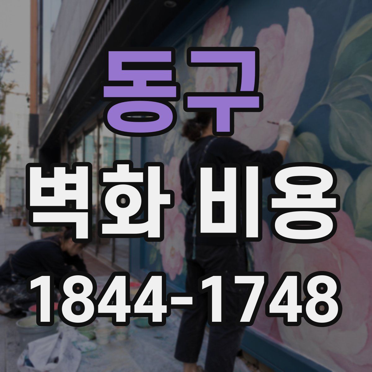 동구 벽화 비용