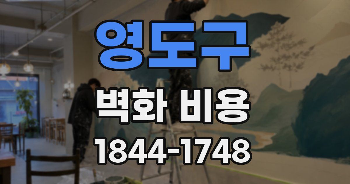영도구 벽화 비용