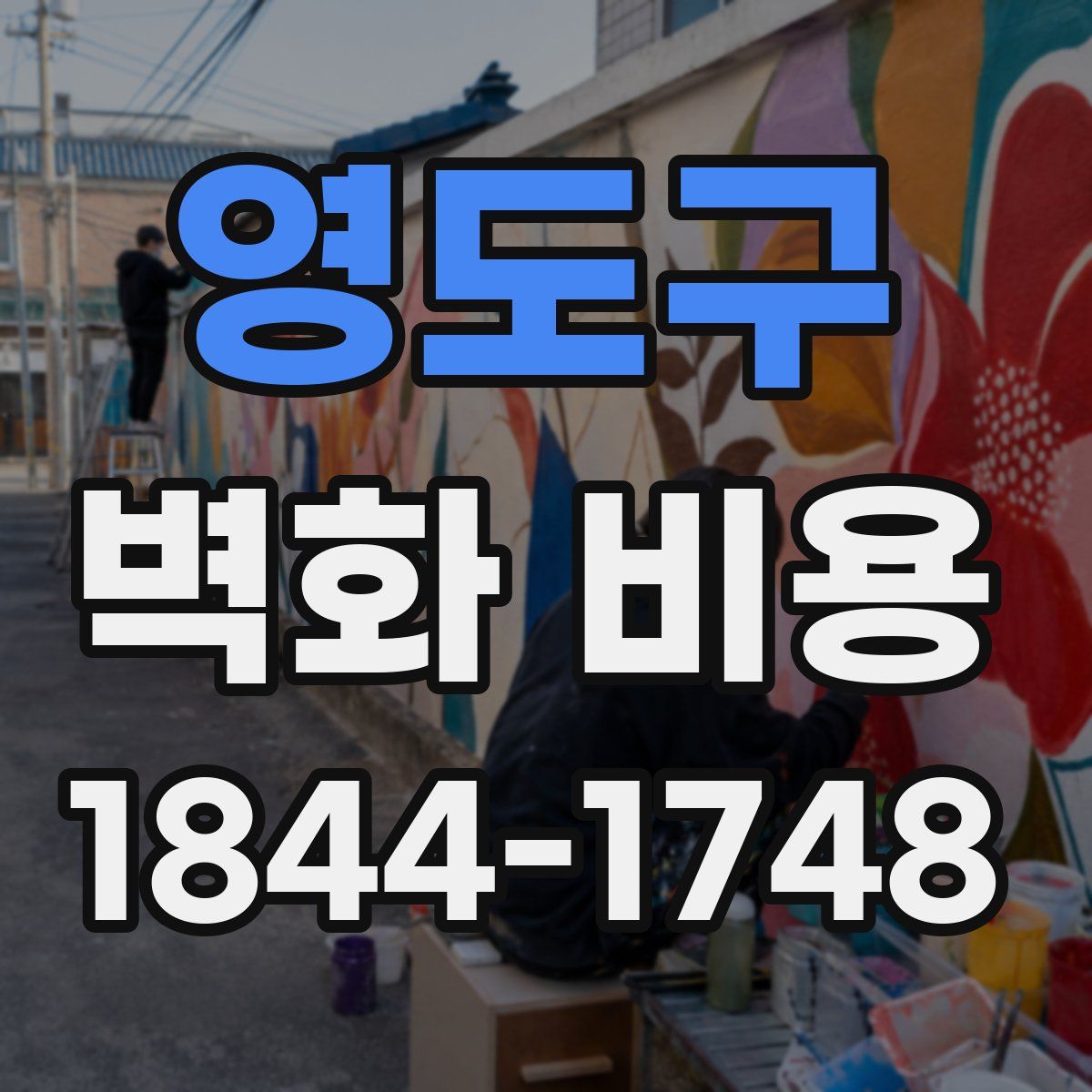 영도구 벽화 비용