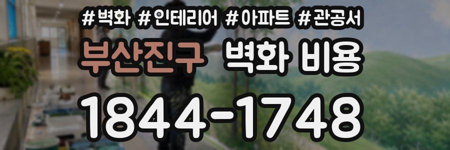 부산진구 벽화 비용