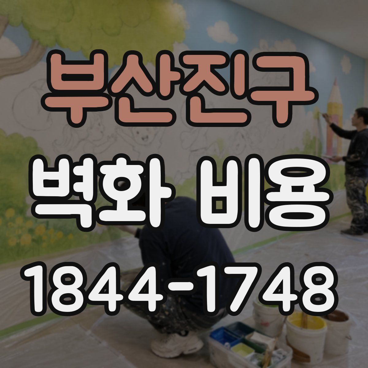 부산진구 벽화 비용