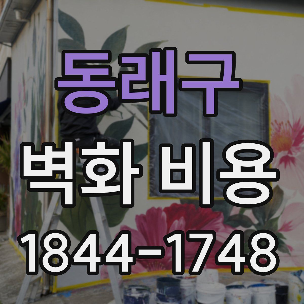 동래구 벽화 비용